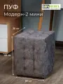 Пуфик БонМебель Модерн-2 мини, ТК Темно-серая, 30х30х40 см, пуфик