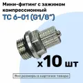 Мини-фитинг прямой TC 6-01 (G1/8), Компрессионный фитинг латунный для трубки 6х4мм, Пневмофитинг NBPT, Набор 10шт