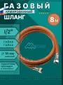 Шланг газовый 1/2, 800см (8м) MONOFLEX ПВХ гайка-гайка, Правая резьба, 1шт/уп