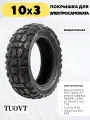 Покрышка 10 дюймов для электросамоката Kugoo M4 PRO, G1, Max Speed внедорожная 10х3, 80/65-6, 255х80 TUOVT