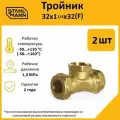 Комплект тройников для водопроводных труб Stahlmann F 32х1 1/4х32 EF, цвет желтый, 2 шт.