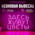Неоновая вывеска Здесь живут цветы, светильник декоративный