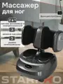 Массажер для ног STARRKO, электрический, роликовый, с ИК-прогревом и компрессией