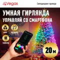 Гирлянда Умная нить, разноцветная, 20м, 200 лампочек, управление через пульт и приложение, Vegas