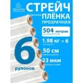Стрейч пленка прозрачная 50 см 23 мкм 1,98 кг первичная, 6 рулонов