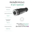 Разъём М12 8 pin прямой / розетка (мама) / PG9 (4-8 мм диаметр под кабель) / модель RAZM-F12-C8-PG9