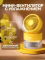 Вентилятор настольный бесшумный с увлажнителем воздуха, аромадиффузор беспроводной, USB Aroma Желтый