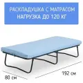 Раскладуша с матрасом Афина 190х80 см