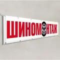 Баннер Шиномонтаж / 3x1 м.