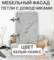 Мебельный Фасад выс.1200 х шир.310 мм ЛДСП с Кромкой 1мм, Цвет-Оникс Белый