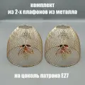 Комплект плафонов золото металлических для люстр потолочных светильников бра JUPITER LIGHTING