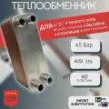Паяный пластинчатый теплообменник BL 26-60