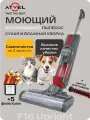 Пылесос вертикальный беспроводной моющий Atvel F16 + 5 фильтров
