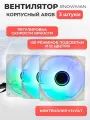 Вентилятор (кулер) с ARGB подсветкой для корпуса ПК, комплект 3 кулера + контроллер + пульт