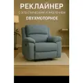Кресло-Реклайнер, с электроприводом, двухмоторное, велюровое, серое