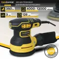Эксцентриковая шлифмашина Hanskonner HOS8135RC, 350Вт, 125мм, 4000-12000об/мин, константная электроника