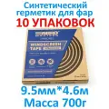 Герметик для фар (9.5 мм х 4.6 м) WS904R 10 упаковок