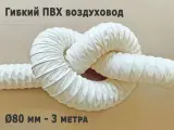 Гибкий воздуховод ГПВ-ПВХ 80 мм - 3 м, белый, из ПВХ ткани (винилискожи), сварной