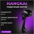 Мотор лодочный 6,5 л HANGKAI 4-х тактный, бензиновый, подвесной