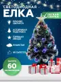 Елка фиброоптическая со снежными кончиками и LED звездой, 60 см / ель искусственная светящаяся