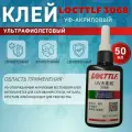 УФ клей Locttlf 3068 для пластика 50мл (ультрафиолетовый, фотоотверждаемый)