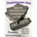 Шлифовальная губка. Шлифблок. Зернистость P220. 100х69х26. 4-х сторонняя.