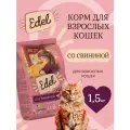 Корм сухой для взрослых кошек Edel со свининой при чувствительном пищеварении и аллергии 1,5кг Эдель
