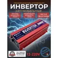 Автомобильный преобразователь напряжения инвертор RDDSPON 3000Вт 12В-220В Чистый синус