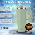 TYESO Термокружка для кофе и чая 1200 мл - Термокружка автомобильная бирюзовая