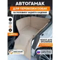 Автогамак для собак на половину сидения Хвостатый пассажир Спешл, бежевый