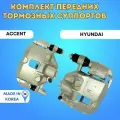 Комплект передних суппортов Хендай Акцент/Хендай Гетц (правый и левый)