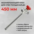 Незамерзающий водоразборный кран для стен толщиной до 450 мм. 1/2' х 3/4'