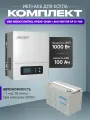 ИБП для котла с аккумулятором ИБП Hiden Control HPS20 1000Вт, 12В + АКБ Vektor Energy XP 100Ач, 12В / бесперебойник для котла отопления / источник бесперебойного питания