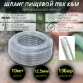 Шланг ПВХ 12,5 мм, пищевой, прозрачный армированный нитью. 10 метров +.