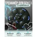 Электронный тренажер для бокса мишень настенный с режимами и bluetoth-музыкой