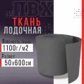 Ткань ПВХ лодочная, плотность 1100 г/м2 (серая) 50х600см для ремонта лодок и других изделий из ПВХ