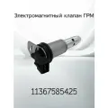 Электромагнитный клапан ГРМ BMW 11367585425