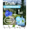Бутыль многоразовая прочная для воды, 19 литров, с 3 крышками
