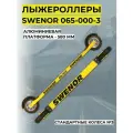 Лыжероллеры SWENOR 065-000-3 Skate (3)