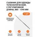 Съемник для одежды вешалок телескопический, с регулировкой длины, 880 - 1590 мм, хром, Италия