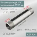 Бочонок для труб 1/2 нержавеющий ДУ-15 мм, L-1200 мм ГОСТ 8969-75