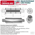 CBD CBD420603 Резонатор универсальный 450 х 110 х 55 под хомут нерж сталь