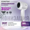 Профессиональный Фен CENTEK CT-2272 Перламутр, 1800Вт, 2 скорости, 3 режима, Smart режим, самоочистка.