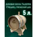 Дубовая бочка Talestris 5 литров из греческого дуба