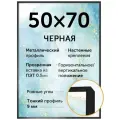 Металлическая фоторамка 50х70 см, Нельсон, цвет черный матовый