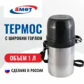 Термос Амет Дорожный, универсальное горло, с ремнем