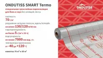 Пароизоляционная отражающая пленка Ондутис SMART Termo(аналог Ондутис R Термо 50), 70м2