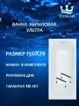 Акриловая ванна Triton Ультра 150x70 см, пристенная, белая, на ножках