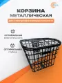 Металлическая корзина с креплением в комплекте для велосипеда / электровелосипеда «Monster» / «Лимузин» / «Колхозник»