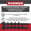 Коллектор (дублер компакт) с гидроразделителем на 3+2+1 контура до 85 кВт ROMMER (RDG-0018-024036)